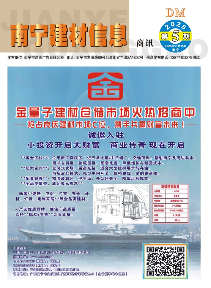 《南寧建材信息》商訊2025年第5期電子版